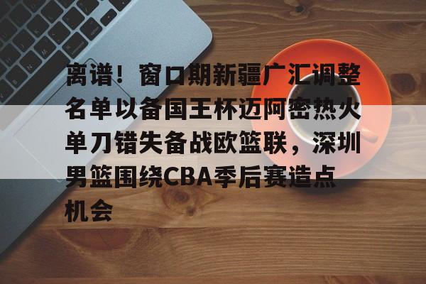 爱游戏入口-新疆广汇篮球俱乐部为什么退出篮协